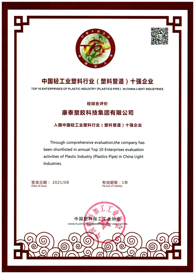 2020年中國塑料行業(yè)（塑料管道）十強(qiáng)企業(yè)_001_proc.jpg